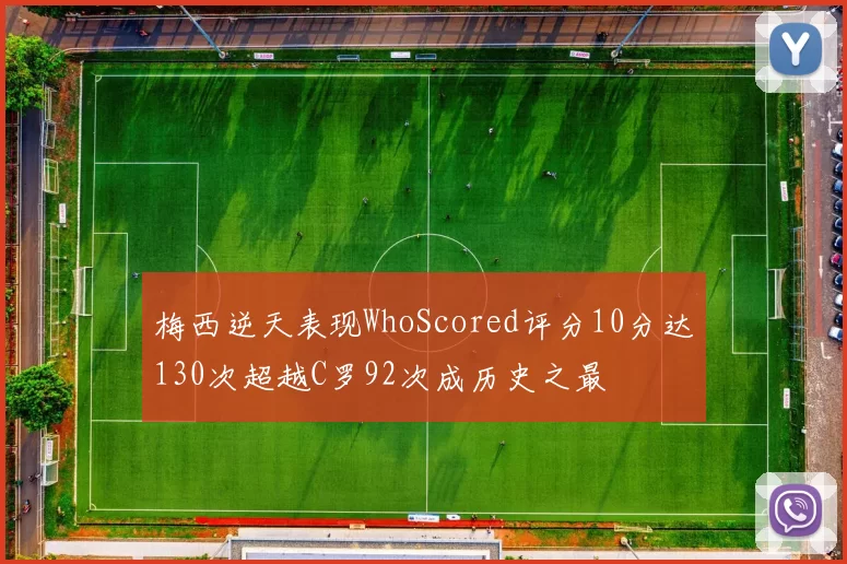 梅西逆天表现WhoScored评分10分达130次超越C罗92次成历史之最