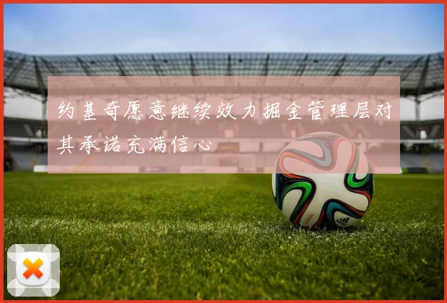 约基奇愿意继续效力掘金管理层对其承诺充满信心
