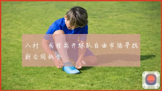 八村塁或将离开球队自由市场寻找新合同机会