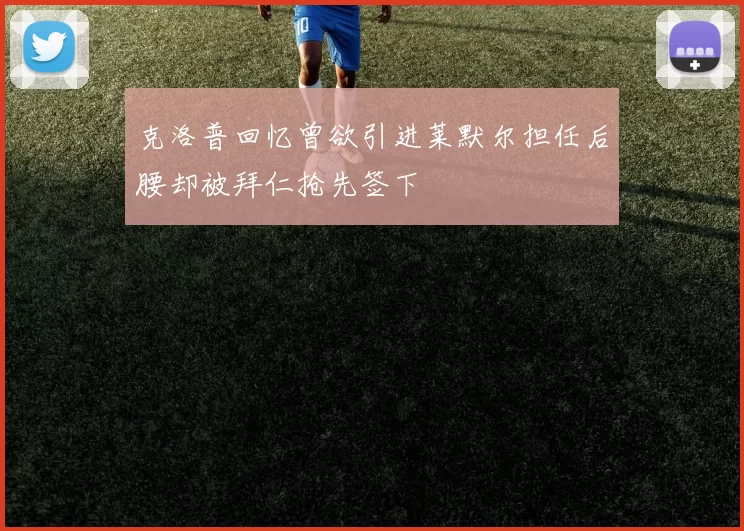克洛普回忆曾欲引进莱默尔担任后腰却被拜仁抢先签下