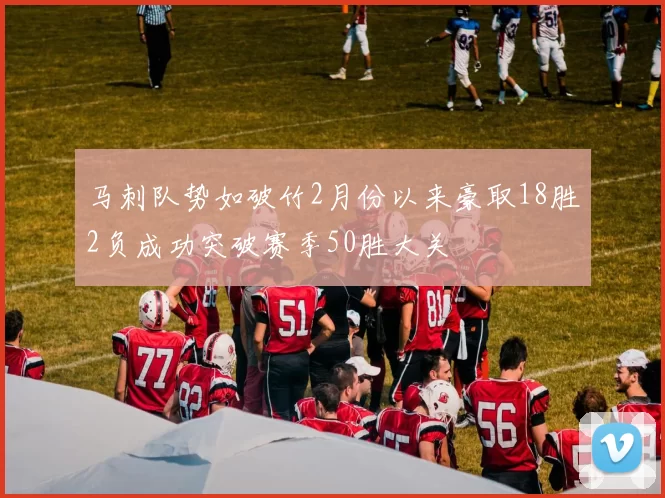 马刺队势如破竹2月份以来豪取18胜2负成功突破赛季50胜大关